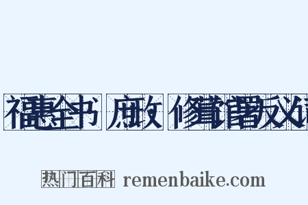 福惠全书·庶政·修葺馆署反义词是什么意思的图片